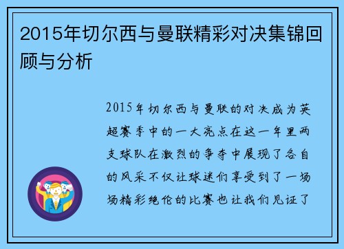 2015年切尔西与曼联精彩对决集锦回顾与分析