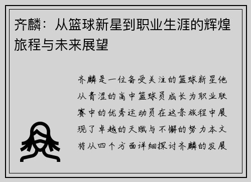 齐麟：从篮球新星到职业生涯的辉煌旅程与未来展望