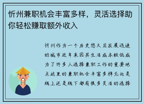 忻州兼职机会丰富多样，灵活选择助你轻松赚取额外收入