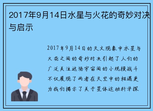 2017年9月14日水星与火花的奇妙对决与启示