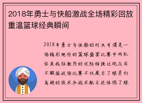 2018年勇士与快船激战全场精彩回放重温篮球经典瞬间
