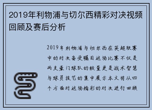 2019年利物浦与切尔西精彩对决视频回顾及赛后分析