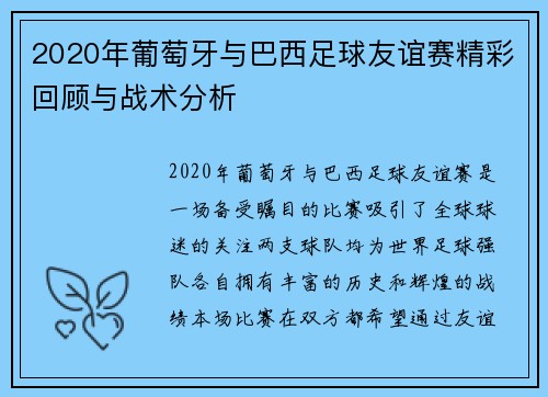 2020年葡萄牙与巴西足球友谊赛精彩回顾与战术分析
