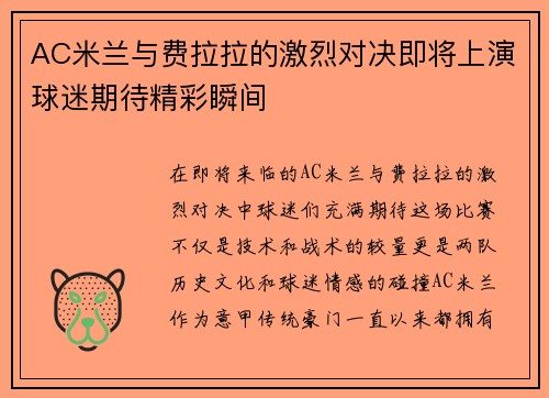 AC米兰与费拉拉的激烈对决即将上演球迷期待精彩瞬间