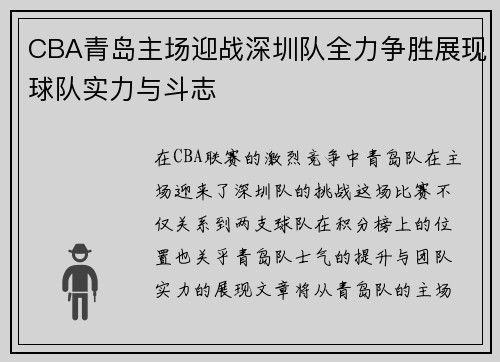 CBA青岛主场迎战深圳队全力争胜展现球队实力与斗志