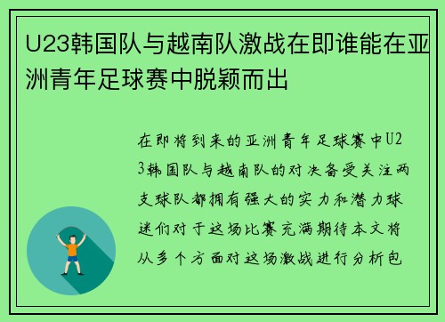 U23韩国队与越南队激战在即谁能在亚洲青年足球赛中脱颖而出