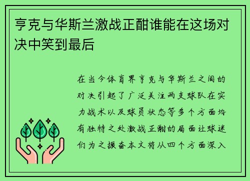 亨克与华斯兰激战正酣谁能在这场对决中笑到最后