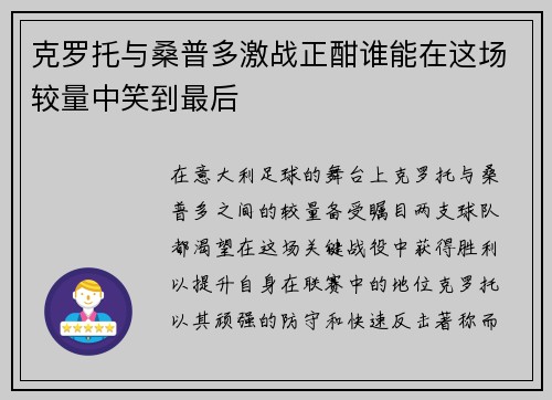 克罗托与桑普多激战正酣谁能在这场较量中笑到最后