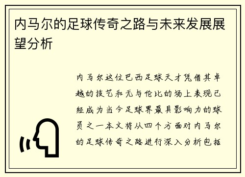 内马尔的足球传奇之路与未来发展展望分析