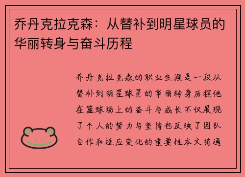 乔丹克拉克森：从替补到明星球员的华丽转身与奋斗历程