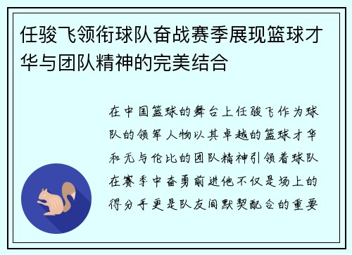 任骏飞领衔球队奋战赛季展现篮球才华与团队精神的完美结合