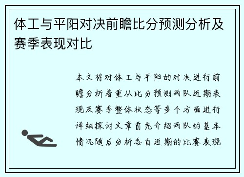 体工与平阳对决前瞻比分预测分析及赛季表现对比