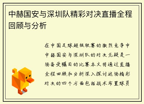 中赫国安与深圳队精彩对决直播全程回顾与分析