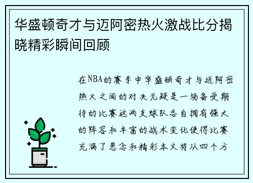 华盛顿奇才与迈阿密热火激战比分揭晓精彩瞬间回顾