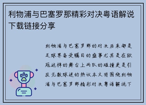 利物浦与巴塞罗那精彩对决粤语解说下载链接分享