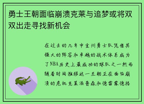 勇士王朝面临崩溃克莱与追梦或将双双出走寻找新机会