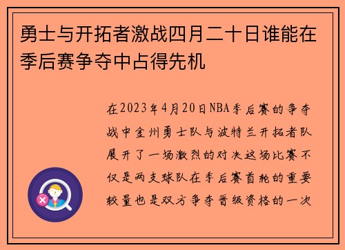 勇士与开拓者激战四月二十日谁能在季后赛争夺中占得先机