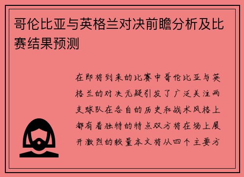 哥伦比亚与英格兰对决前瞻分析及比赛结果预测