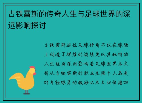 古铁雷斯的传奇人生与足球世界的深远影响探讨