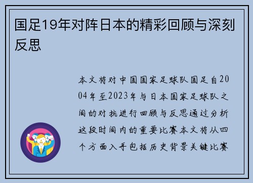国足19年对阵日本的精彩回顾与深刻反思