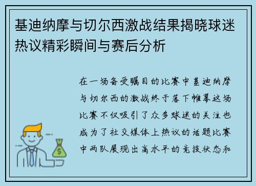 基迪纳摩与切尔西激战结果揭晓球迷热议精彩瞬间与赛后分析