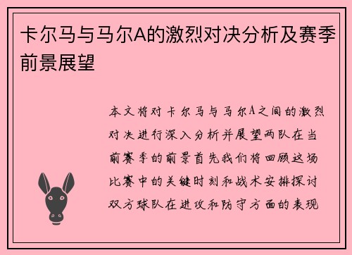 卡尔马与马尔A的激烈对决分析及赛季前景展望