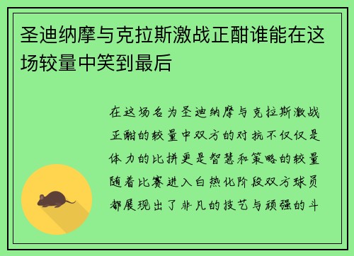 圣迪纳摩与克拉斯激战正酣谁能在这场较量中笑到最后