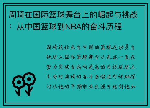 周琦在国际篮球舞台上的崛起与挑战：从中国篮球到NBA的奋斗历程