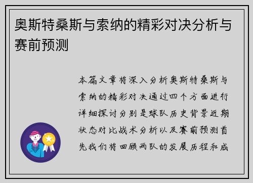 奥斯特桑斯与索纳的精彩对决分析与赛前预测