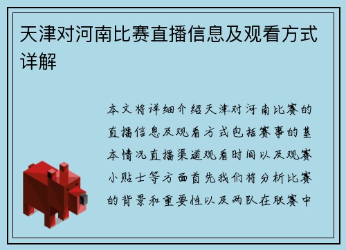 天津对河南比赛直播信息及观看方式详解