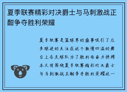 夏季联赛精彩对决爵士与马刺激战正酣争夺胜利荣耀