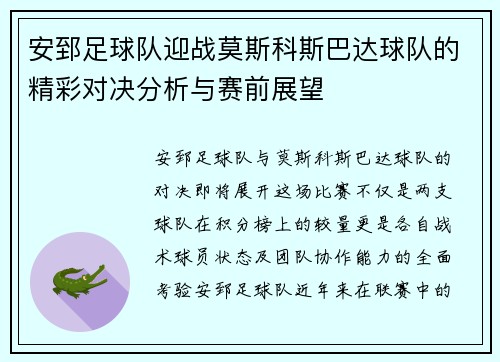 安郅足球队迎战莫斯科斯巴达球队的精彩对决分析与赛前展望