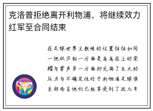 克洛普拒绝离开利物浦，将继续效力红军至合同结束