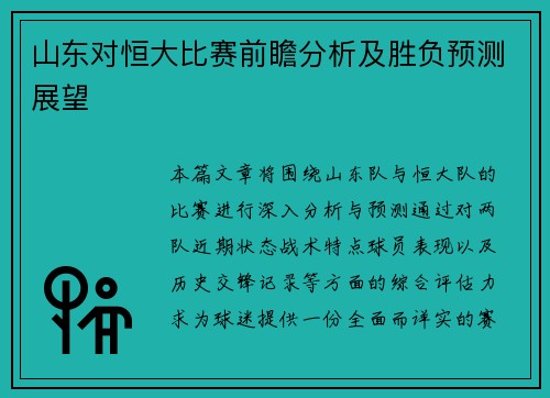 山东对恒大比赛前瞻分析及胜负预测展望