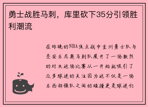 勇士战胜马刺，库里砍下35分引领胜利潮流