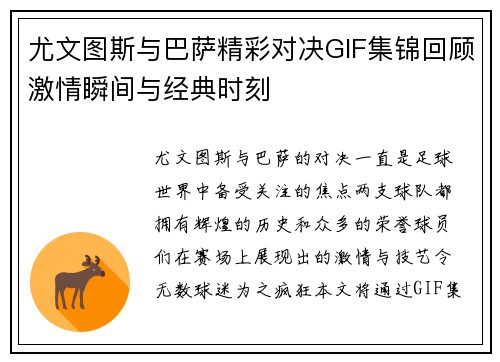 尤文图斯与巴萨精彩对决GIF集锦回顾激情瞬间与经典时刻