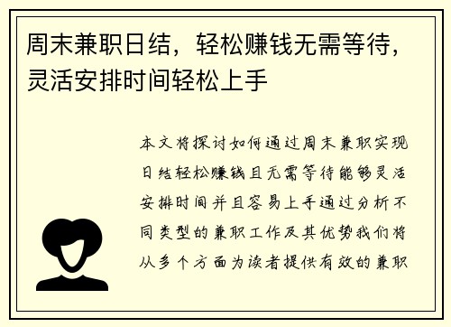 周末兼职日结，轻松赚钱无需等待，灵活安排时间轻松上手