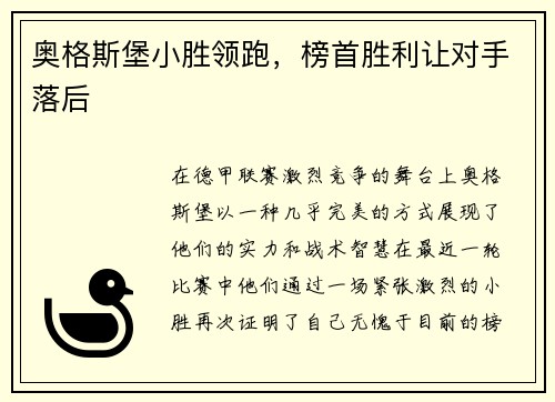 奥格斯堡小胜领跑，榜首胜利让对手落后