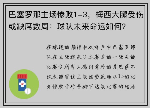 巴塞罗那主场惨败1-3，梅西大腿受伤或缺席数周：球队未来命运如何？