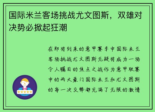 国际米兰客场挑战尤文图斯，双雄对决势必掀起狂潮