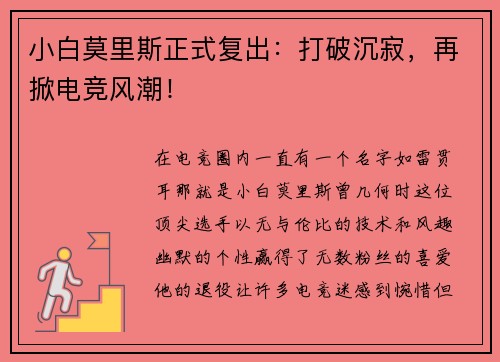 小白莫里斯正式复出：打破沉寂，再掀电竞风潮！
