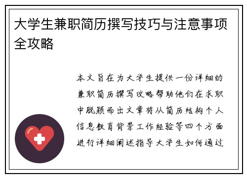 大学生兼职简历撰写技巧与注意事项全攻略