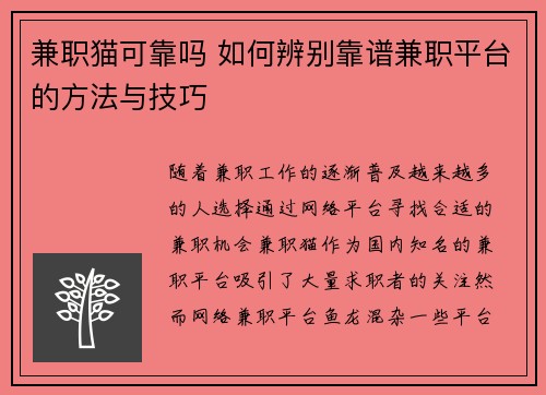 兼职猫可靠吗 如何辨别靠谱兼职平台的方法与技巧