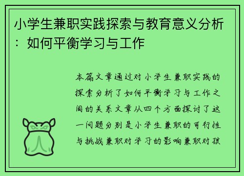 小学生兼职实践探索与教育意义分析：如何平衡学习与工作