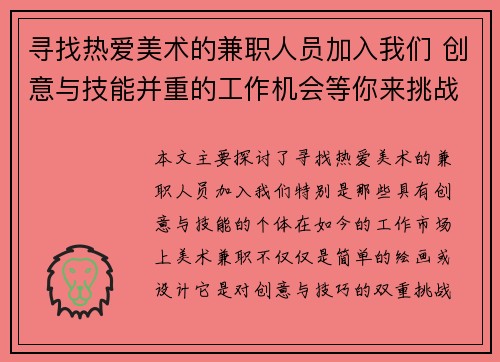 寻找热爱美术的兼职人员加入我们 创意与技能并重的工作机会等你来挑战