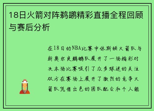 18日火箭对阵鹈鹕精彩直播全程回顾与赛后分析