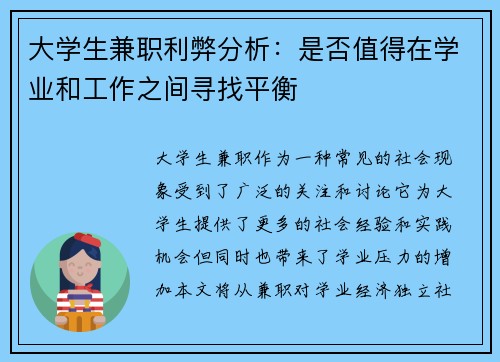 大学生兼职利弊分析：是否值得在学业和工作之间寻找平衡