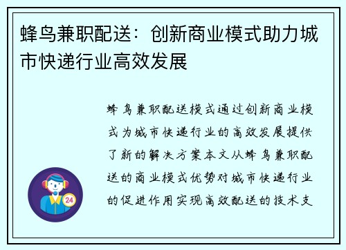 蜂鸟兼职配送：创新商业模式助力城市快递行业高效发展