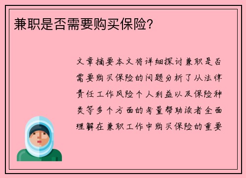 兼职是否需要购买保险？
