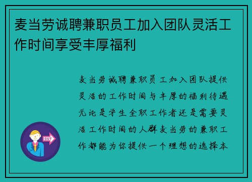 麦当劳诚聘兼职员工加入团队灵活工作时间享受丰厚福利